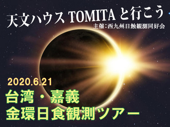 solar-eclipse2020_tomita.jpg